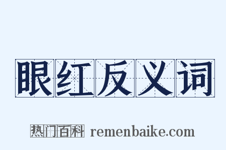 眼红反义词是什么意思的图片